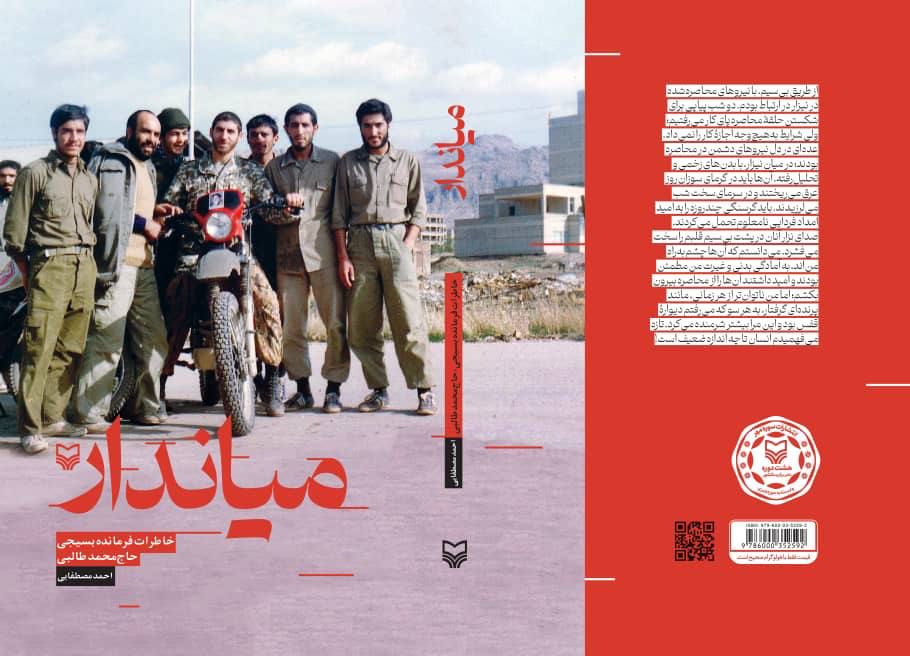 رونمایی از کتاب «میاندار» حاج محمد طالبی در تهران