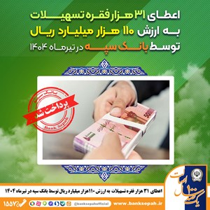 پرداخت تسهیلات تولید به واحدهای صنعتی توسط بانک سپه