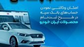 ثبت‌نام آنلاین ایران‌خودرو با بانک سپه