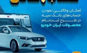 ثبت‌نام آنلاین ایران‌خودرو با بانک سپه