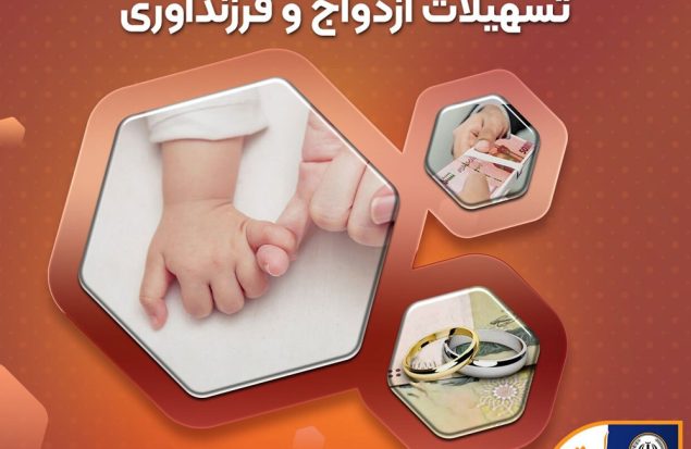 آمادگی بانک سپه برای پرداخت تسهیلات ازدواج و فرزندآوری
